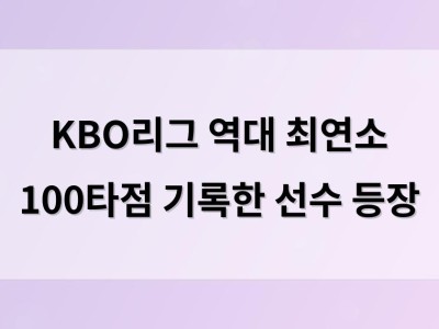 KBO리그 역대 최연소 100타점 기록한 선수 등장