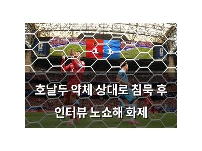 호날두 약체 상대로 침묵 후 인터뷰 노쇼해 화제