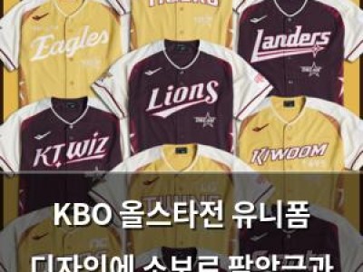 KBO 올스타전 유니폼 디자인에 소보로 팥앙금과 크러스트 영향