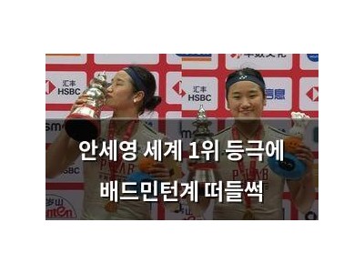 안세영 세계 1위 등극에 배드민턴계 떠들썩