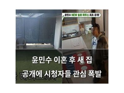 윤민수 이혼 후 새 집 공개에 시청자들 관심 폭발