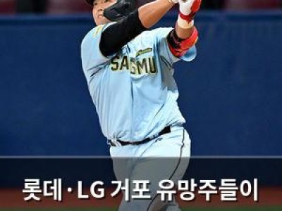 롯데·LG 거포 유망주들이 퓨처스리그 14연승 타이 기록 달성
