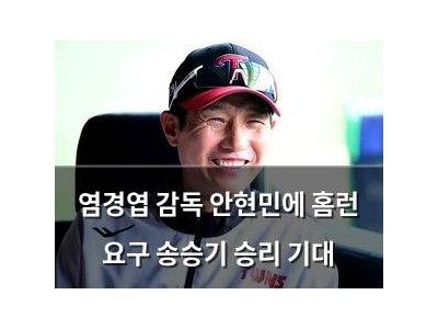 염경엽 감독 안현민에 홈런 요구 송승기 승리 기대