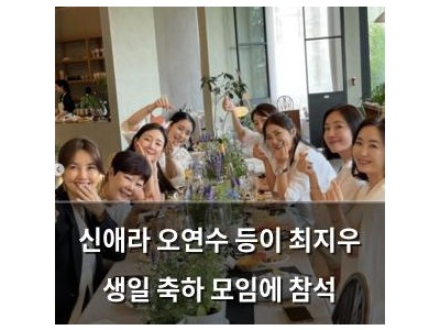 신애라 오연수 등이 최지우 생일 축하 모임에 참석