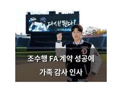 조수행 FA 계약 성공에 가족 감사 인사