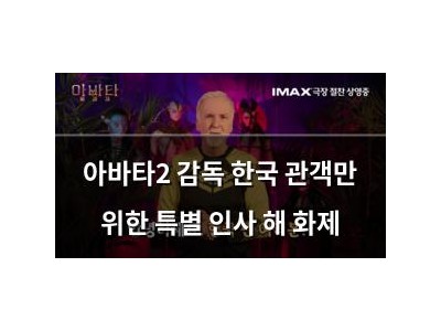 아바타2 감독 한국 관객만 위한 특별 인사 해 화제