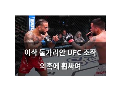 이삭 둘가리안 UFC 조작 의혹에 휩싸여