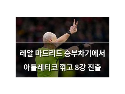 레알 마드리드 승부차기에서 아틀레티코 꺾고 8강 진출