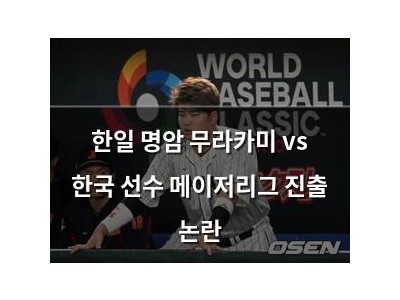 한일 명암 무라카미 vs 한국 선수 메이저리그 진출 논란