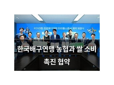 한국배구연맹 농협과 쌀 소비 촉진 협약