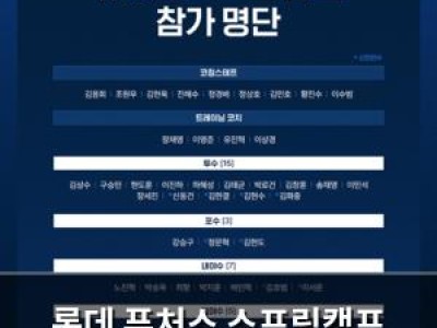 롯데 퓨처스 스프링캠프 일본에서 열려