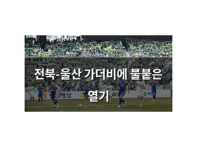전북-울산 가더비에 불붙은 열기