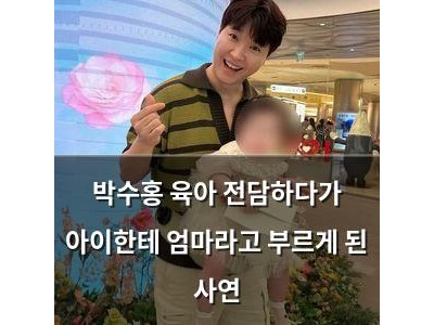 박수홍 육아 전담하다가 아이한테 엄마라고 부르게 된 사연