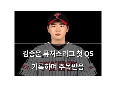김종운 퓨처스리그 첫 QS 기록하며 주목받음