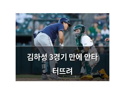 김하성 3경기 만에 안타 터뜨려