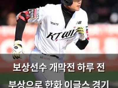 보상선수 개막전 하루 전 부상으로 한화 이글스 경기 출전 무산