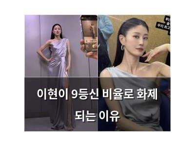 이현이 9등신 비율로 화제 되는 이유