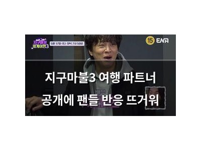 지구마불3 여행 파트너 공개에 팬들 반응 뜨거워
