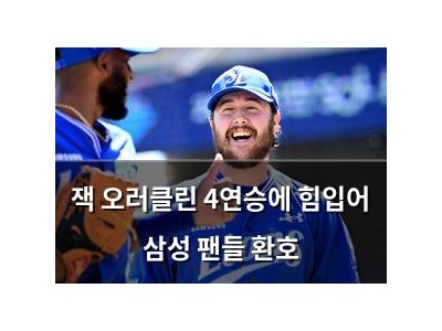 잭 오러클린 4연승에 힘입어 삼성 팬들 환호