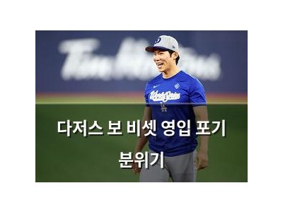 다저스 보 비셋 영입 포기 분위기