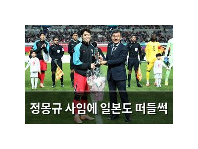 정몽규 사임에 일본도 떠들썩