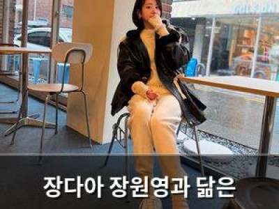 장다아 장원영과 닮은 분위기로 화제