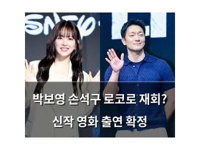 박보영 손석구 로코로 재회? 신작 영화 출연 확정