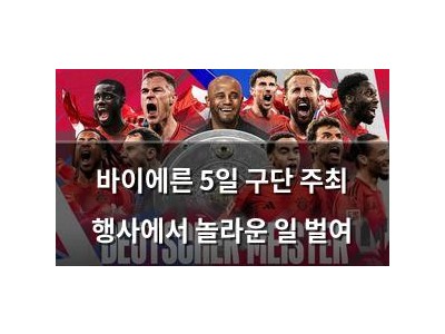 바이에른 5일 구단 주최 행사에서 놀라운 일 벌여