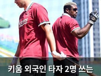 키움 외국인 타자 2명 쓰는 것에 대한 논란
