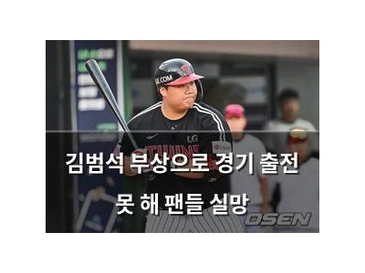 김범석 부상으로 경기 출전 못 해 팬들 실망