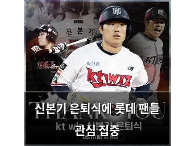 신본기 은퇴식에 롯데 팬들 관심 집중