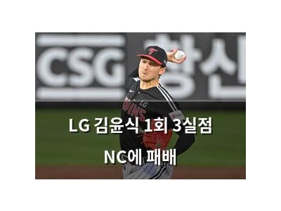 LG 김윤식 1회 3실점 NC에 패배