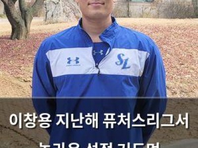 이창용 지난해 퓨처스리그서 놀라운 성적 거두며 주목받았음