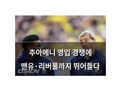 추아메니 영입 경쟁에 맨유·리버풀까지 뛰어들다