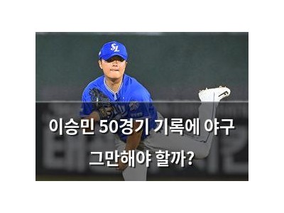 이승민 50경기 기록에 야구 그만해야 할까?