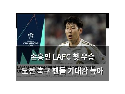 손흥민 LAFC 첫 우승 도전 축구 팬들 기대감 높아