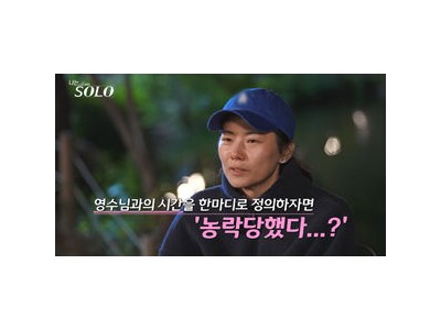 나는 솔로 28기 러브라인 완전 재편