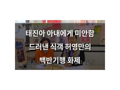 태진아 아내에게 미안함 드러낸 식객 허영만의 백반기행 화제