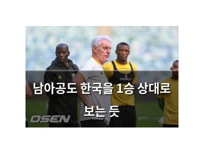 남아공도 한국을 1승 상대로 보는 듯