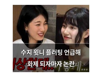수지 윗니 플러팅 언급해 화제 되자마자 논란