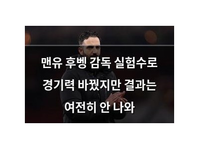 맨유 후벵 감독 실험수로 경기력 바꿨지만 결과는 여전히 안 나와