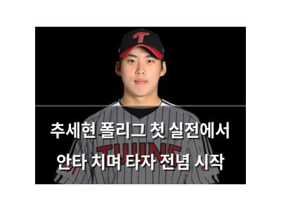 추세현 폴리그 첫 실전에서 안타 치며 타자 전념 시작