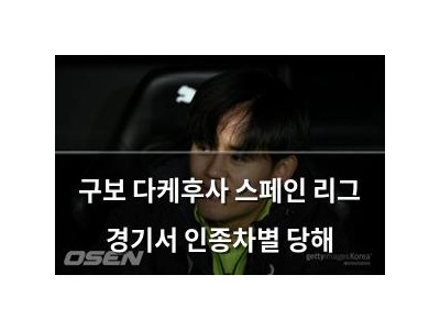 구보 다케후사 스페인 리그 경기서 인종차별 당해