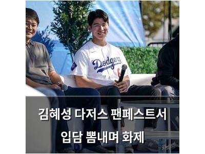 김혜성 다저스 팬페스트서 입담 뽐내며 화제