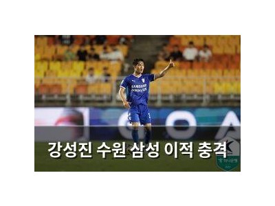 강성진 수원 삼성 이적 충격