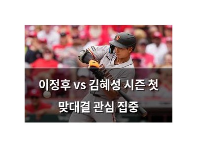 이정후 vs 김혜성 시즌 첫 맞대결 관심 집중