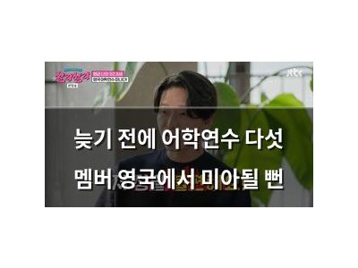 늦기 전에 어학연수 다섯 멤버 영국에서 미아될 뻔