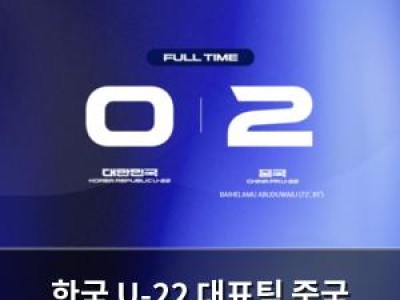 한국 U-22 대표팀 중국 원정에서 충격패 당해