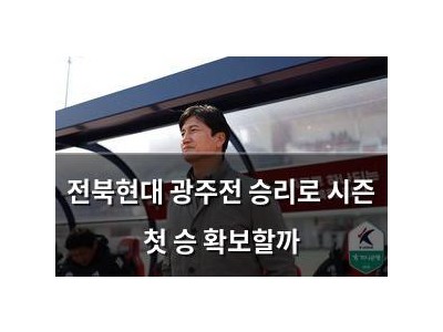 전북현대 광주전 승리로 시즌 첫 승 확보할까