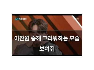 이찬원 송해 그리워하는 모습 보여줘